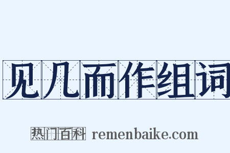 见几而作组词是什么意思的图片